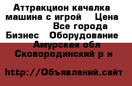 Аттракцион качалка  машина с игрой  › Цена ­ 56 900 - Все города Бизнес » Оборудование   . Амурская обл.,Сковородинский р-н